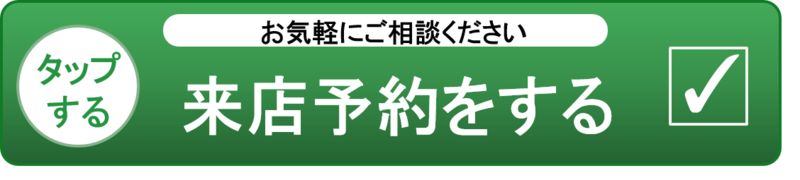 カンタン来店予約はこちら