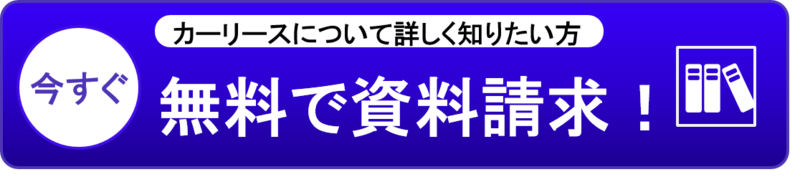 無料資料請求はこちら