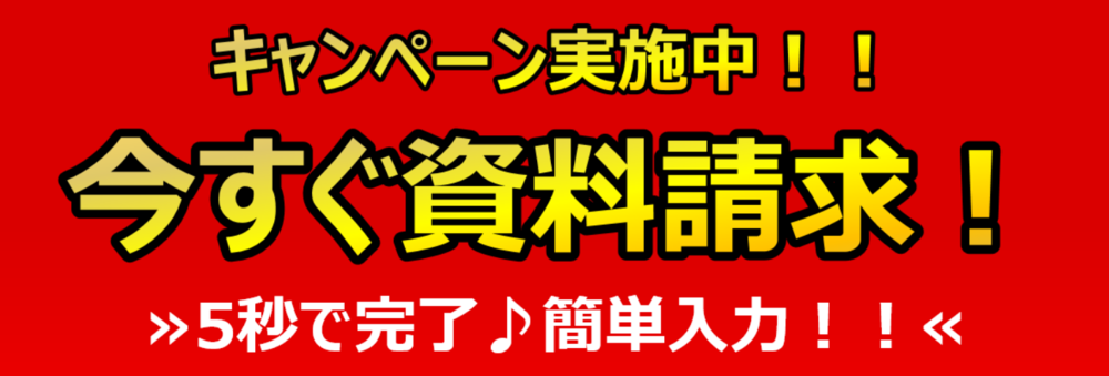 無料資料請求はこちら