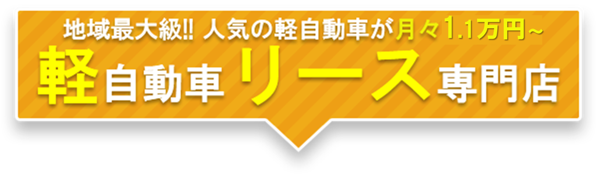 軽自動車リース専門店 月々1万円～